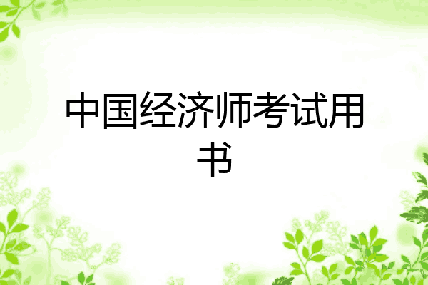 中国经济师考试用书