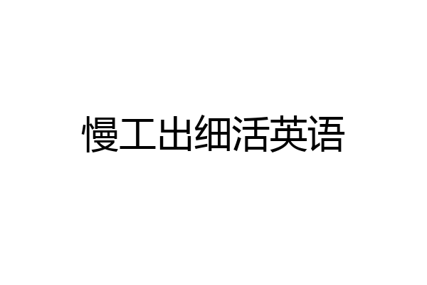 慢工出细活英语