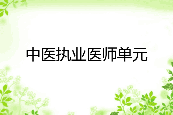 中医执业医师单元