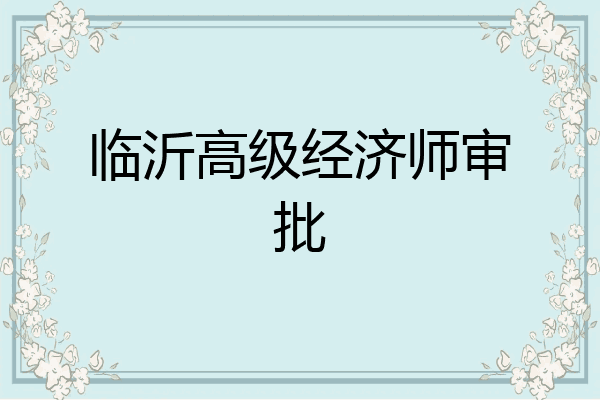 临沂高级经济师审批