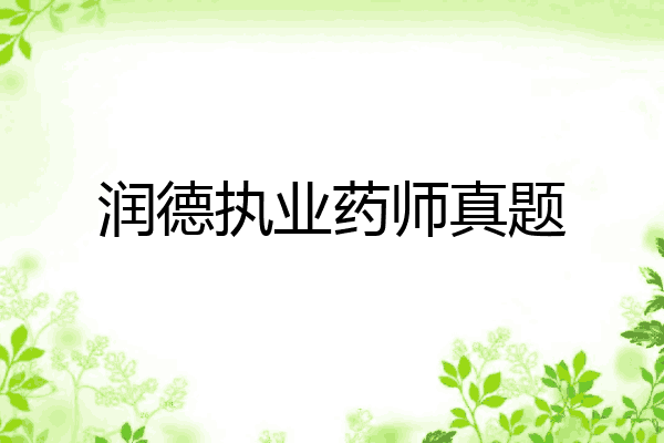 润德执业药师真题