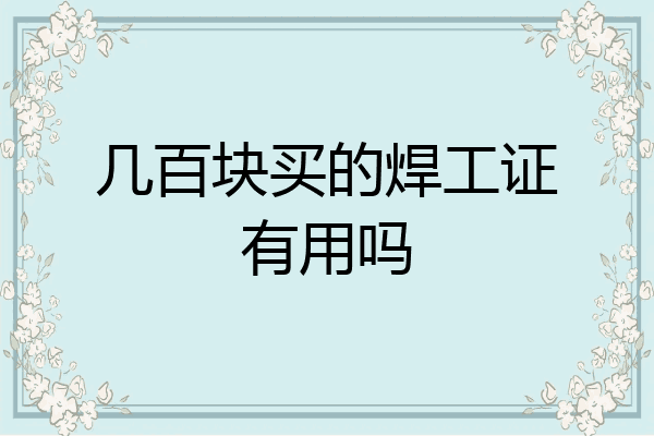 几百块买的焊工证有用吗