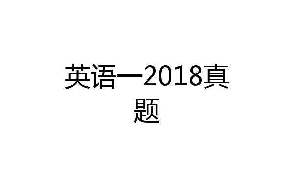 英语一2018真题
