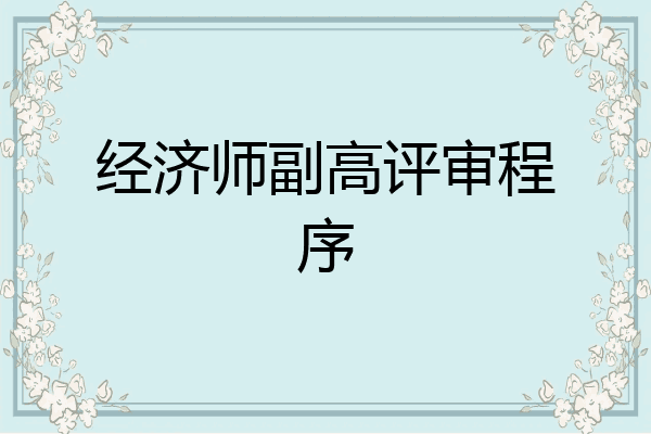 经济师副高评审程序