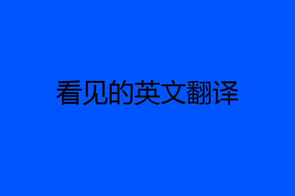 看见的英文翻译