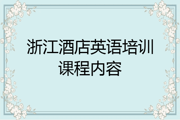 浙江酒店英语培训课程内容