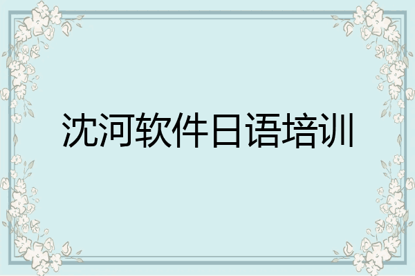 沈河软件日语培训