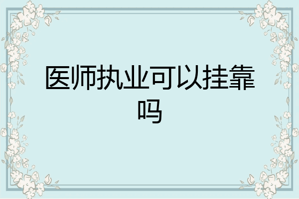 医师执业可以挂靠吗