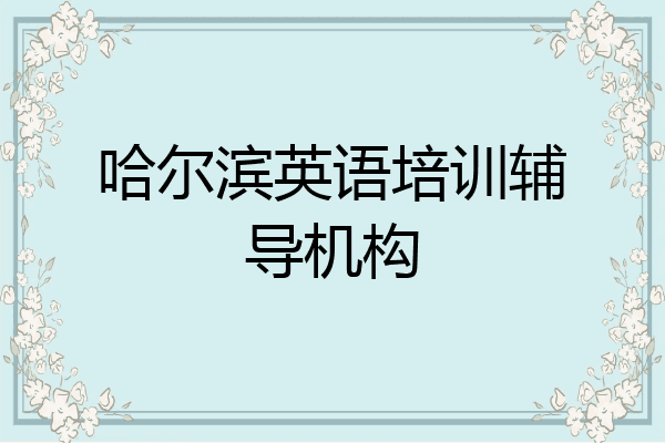 哈尔滨英语培训辅导机构