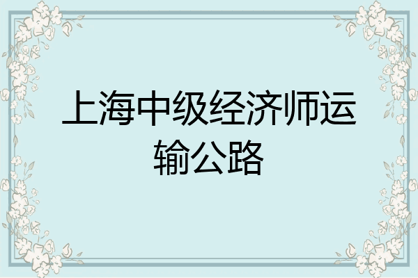 上海中级经济师运输公路