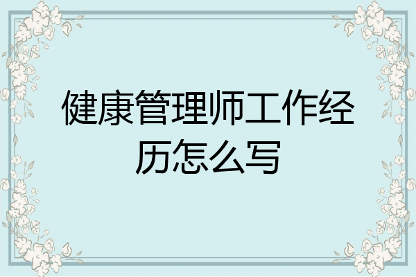 健康管理师工作经历怎么写