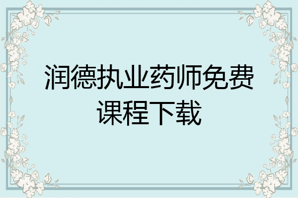 润德执业药师免费课程下载