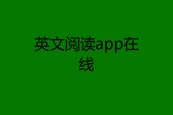 英文阅读app在线