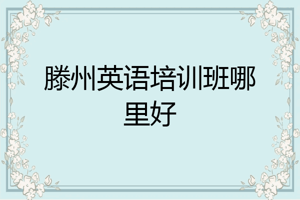 滕州英语培训班哪里好