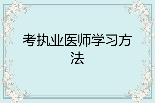 考执业医师学习方法