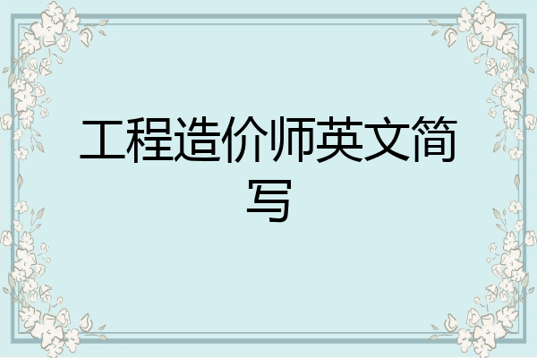 工程造价师英文简写