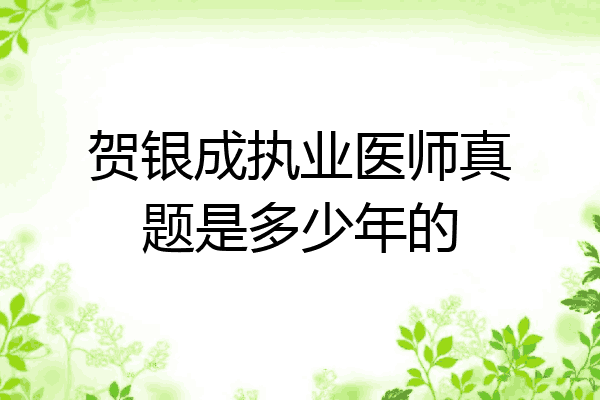 贺银成执业医师真题是多少年的