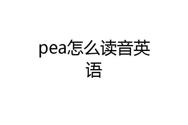 pea怎么读音英语