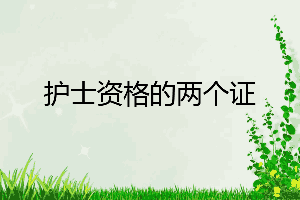 护士资格的两个证