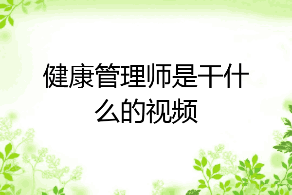 健康管理师是干什么的视频