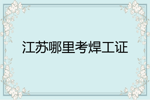 江苏哪里考焊工证