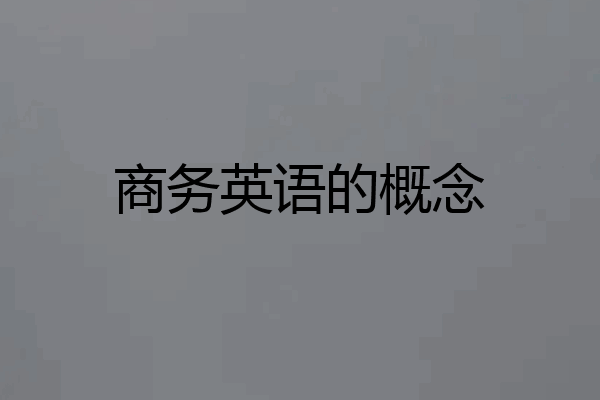 商务英语的概念