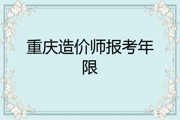 重庆造价师报考年限