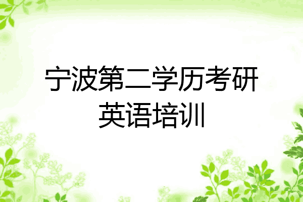 宁波第二学历考研英语培训