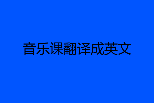 音乐课翻译成英文