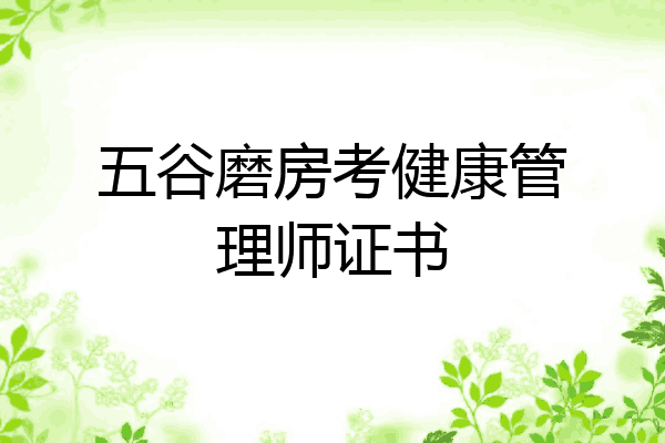 五谷磨房考健康管理师证书