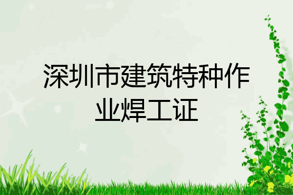 深圳市建筑特种作业焊工证