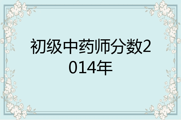 初级中药师分数2014年