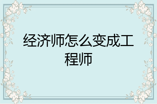 经济师怎么变成工程师