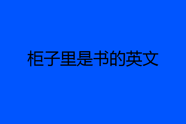 柜子里是书的英文