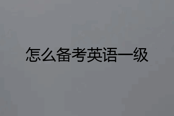 怎么备考英语一级