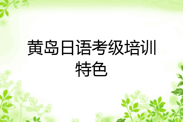 黄岛日语考级培训特色