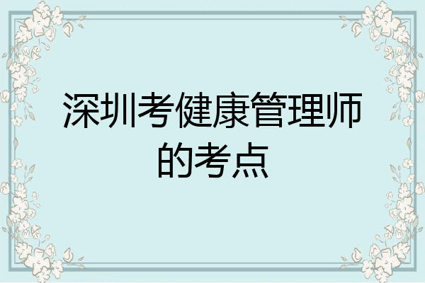 深圳考健康管理师的考点