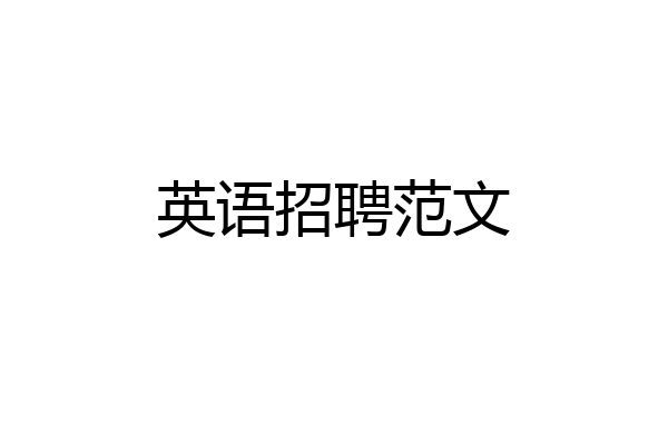 英语招聘范文