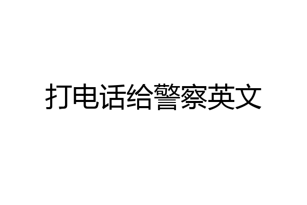 打电话给警察英文