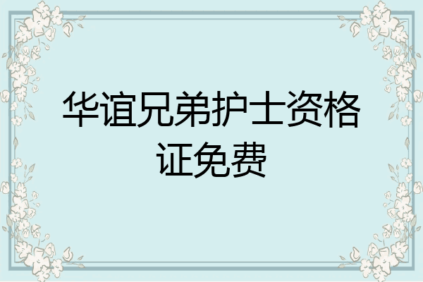 华谊兄弟护士资格证免费