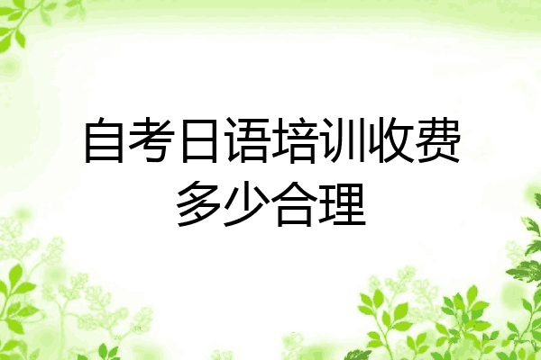 自考日语培训收费多少合理