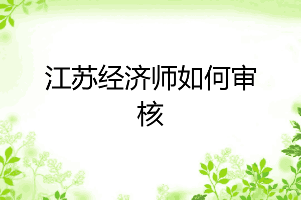 江苏经济师如何审核