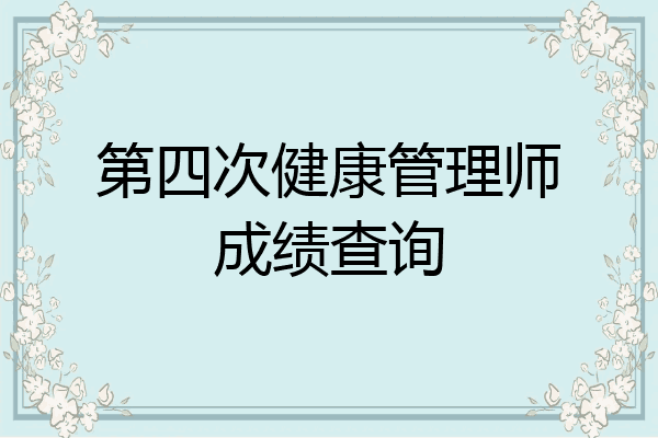 第四次健康管理师成绩查询