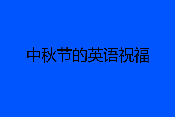 中秋节的英语祝福
