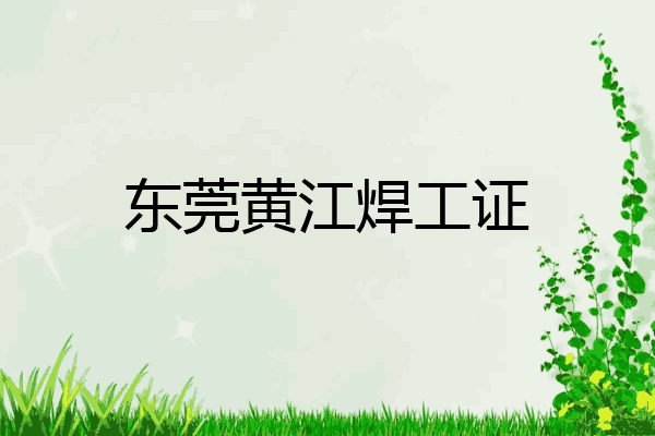 东莞黄江焊工证