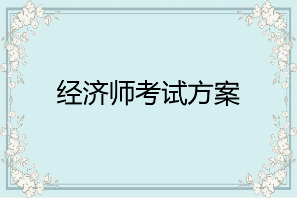 经济师考试方案