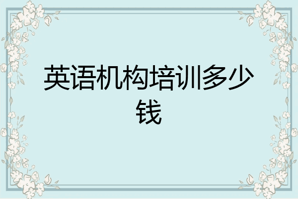 英语机构培训多少钱