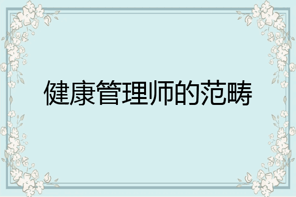 健康管理师的范畴