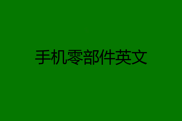 手机零部件英文