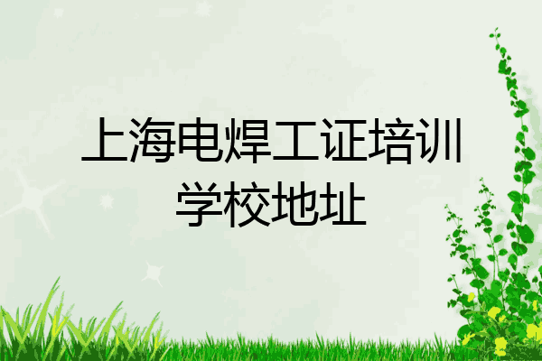 上海电焊工证培训学校地址